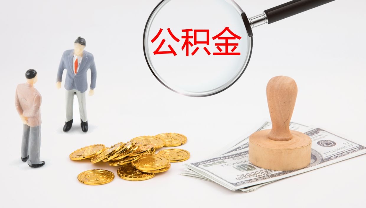 乐陵封存公积金取出来（封存后的公积金提取）