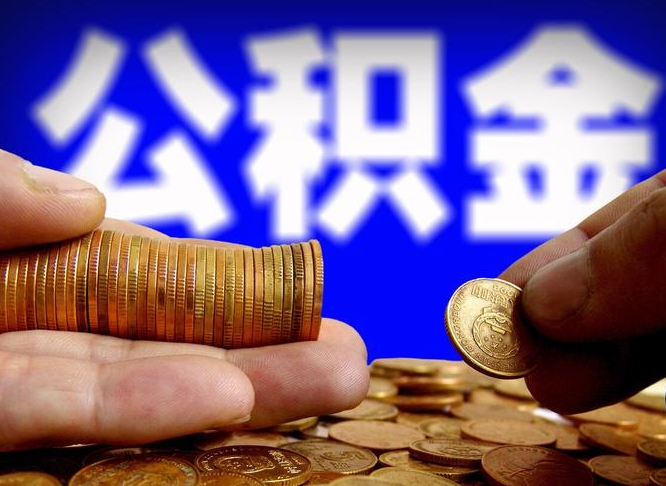 乐陵在职的公积金怎么取（在职公积金提取流程2021）